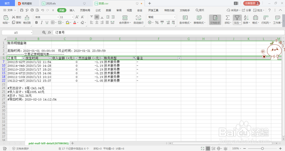 Excel表格如何筛选数据