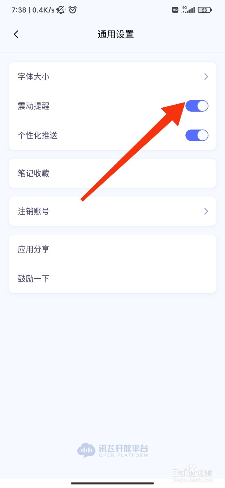 讯飞星火怎么开启震动提醒