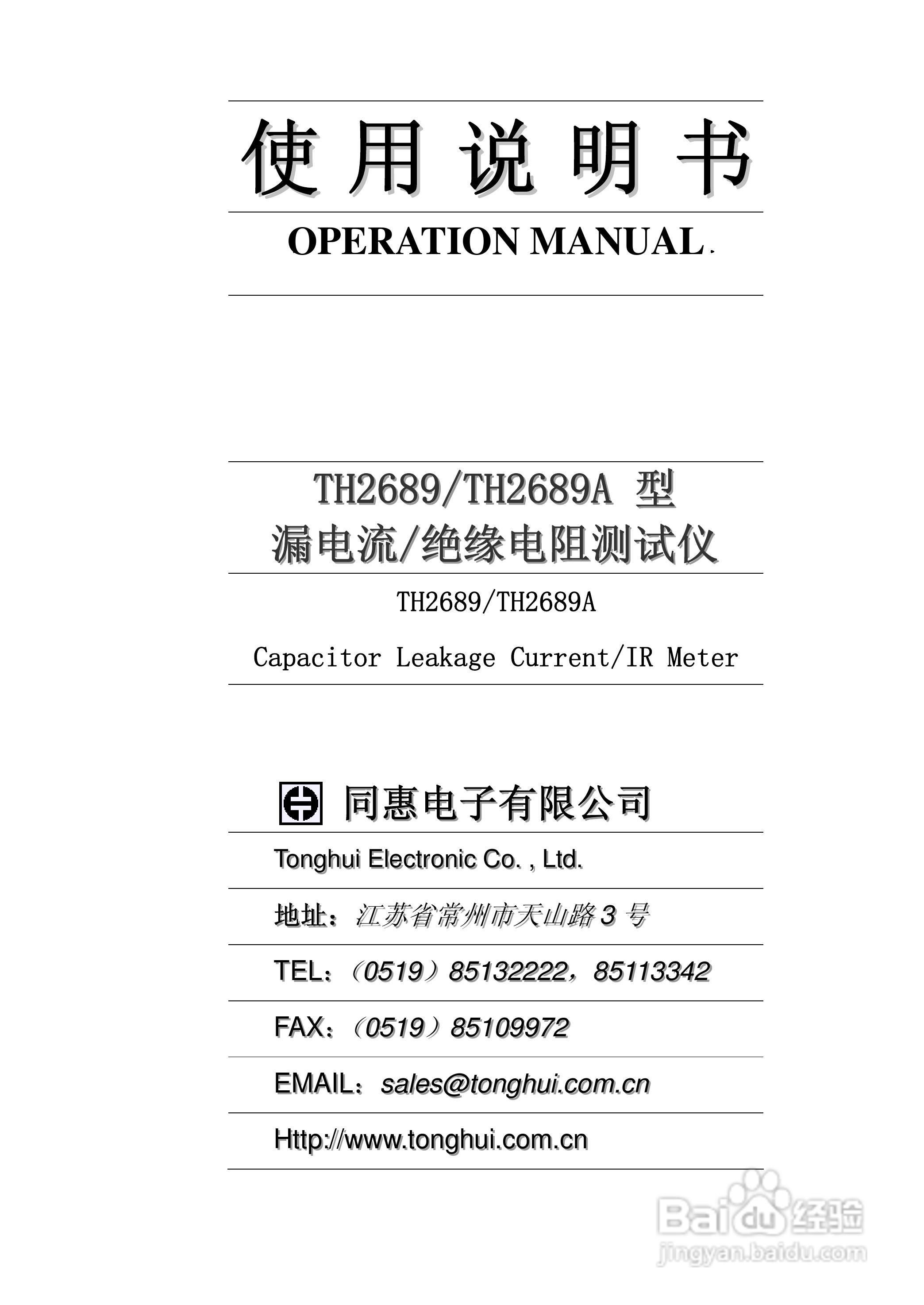 常州同惠TH2689电解电容漏电流测试仪说明书:[1]