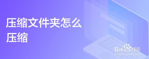 压缩文件夹怎么压缩
