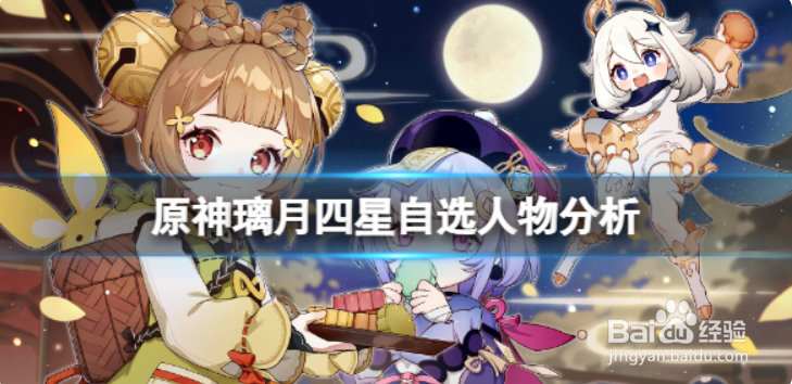 原神璃月四星自选选什么好