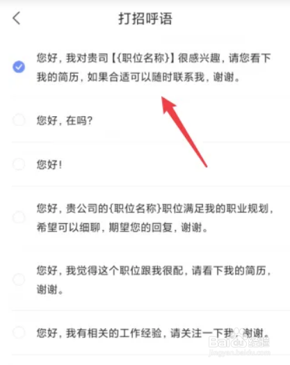 智联招聘APP如何设置打招呼语
