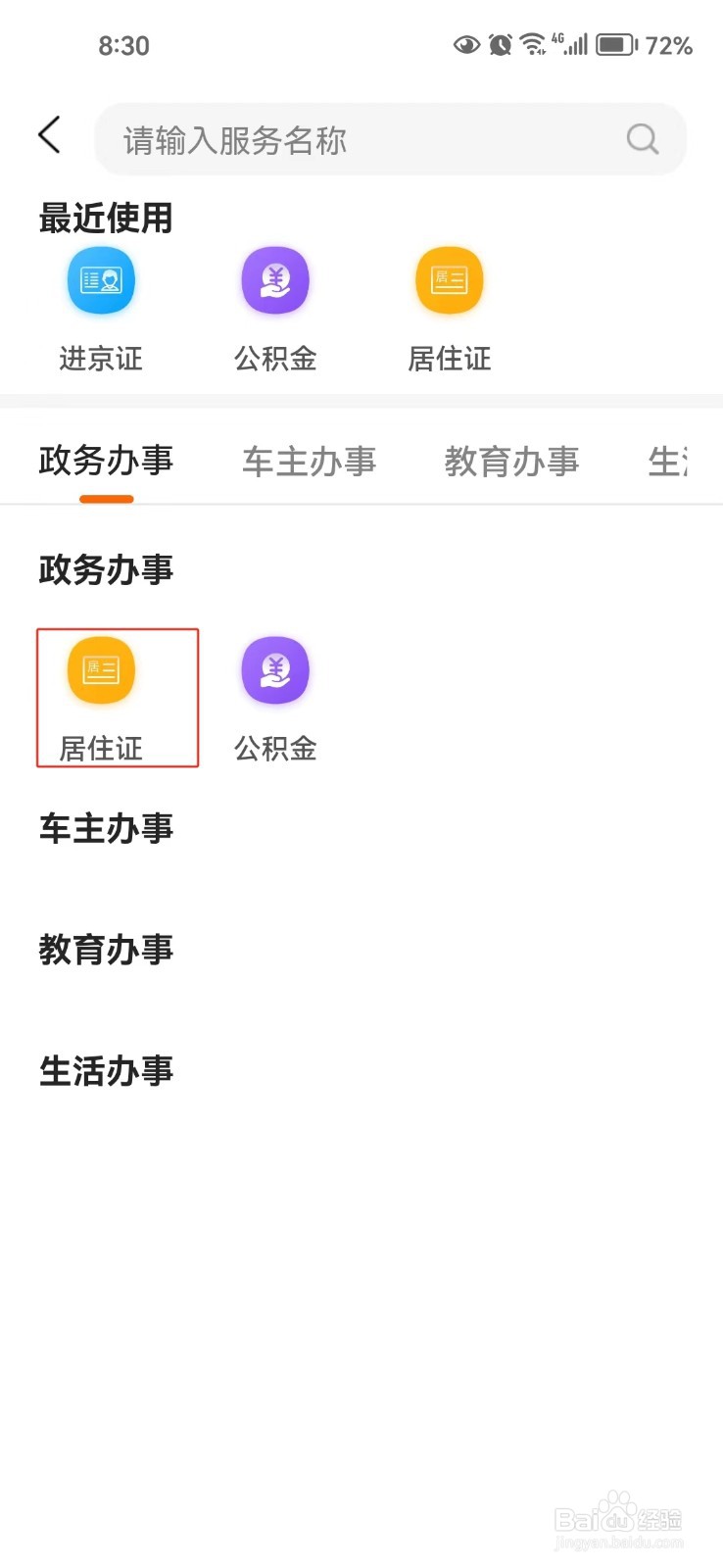 怎样查询居住证补办的一些相关信息
