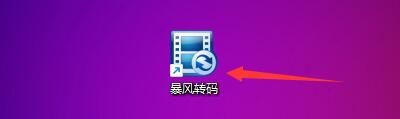 如何设置暴风转码最小化到系统托盘