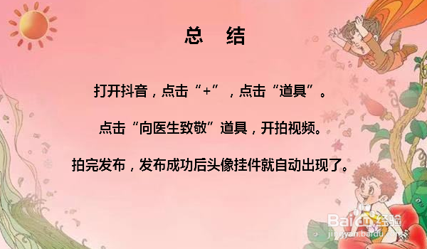 抖音守护白衣天使头像挂件怎么设置