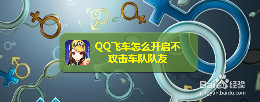 <b>QQ飞车怎么开启不攻击车队队友</b>