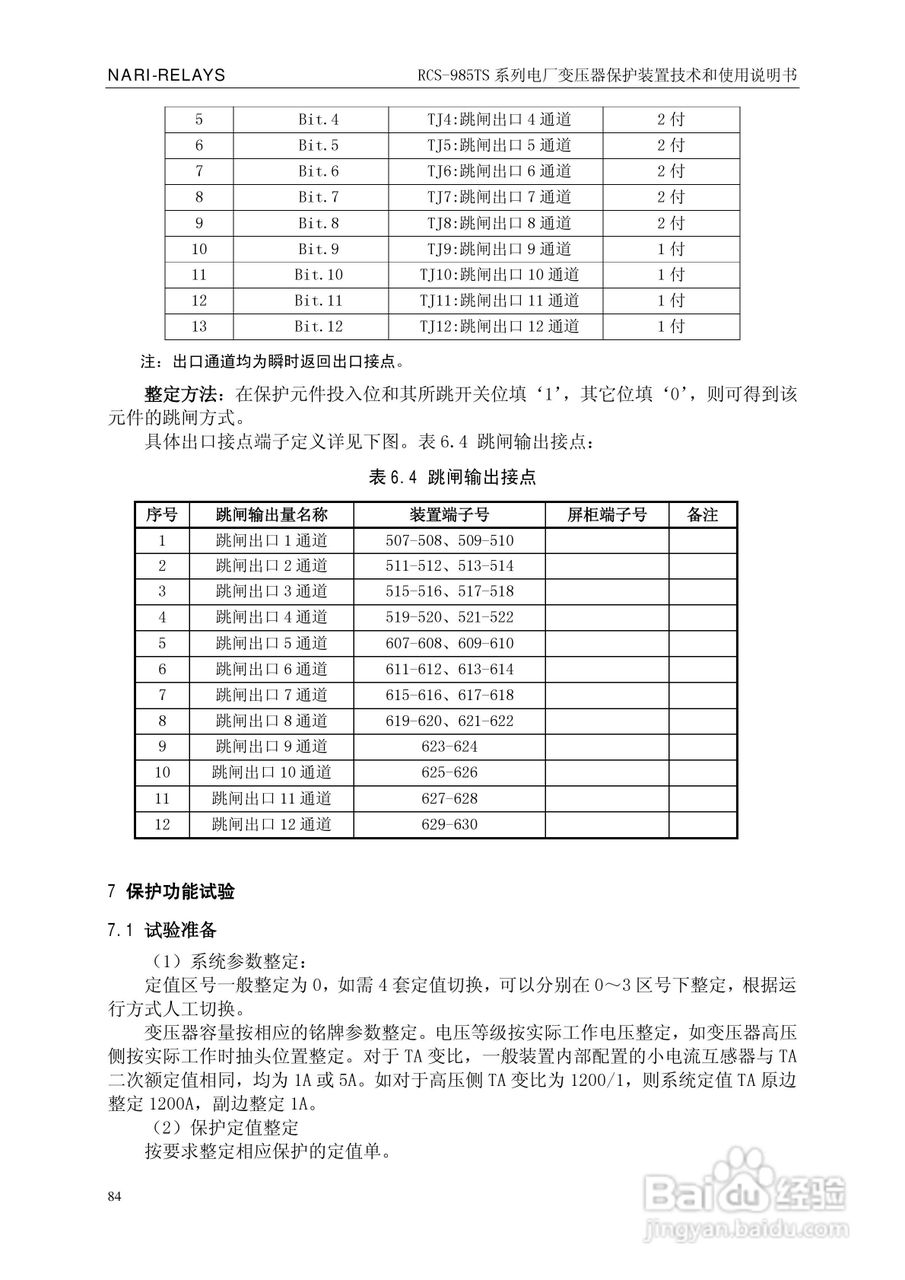 南瑞RCS-985TS_B电厂变压器保护装置使用说明书:[9]