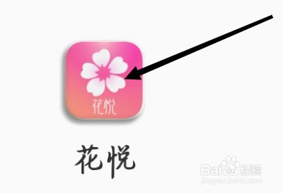 怎样查看花悦的会员中心