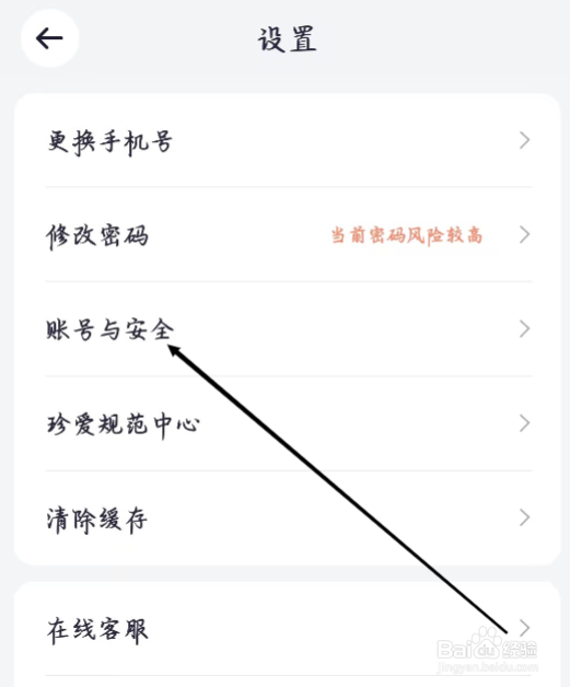 珍爱怎样进行查看账号与安全