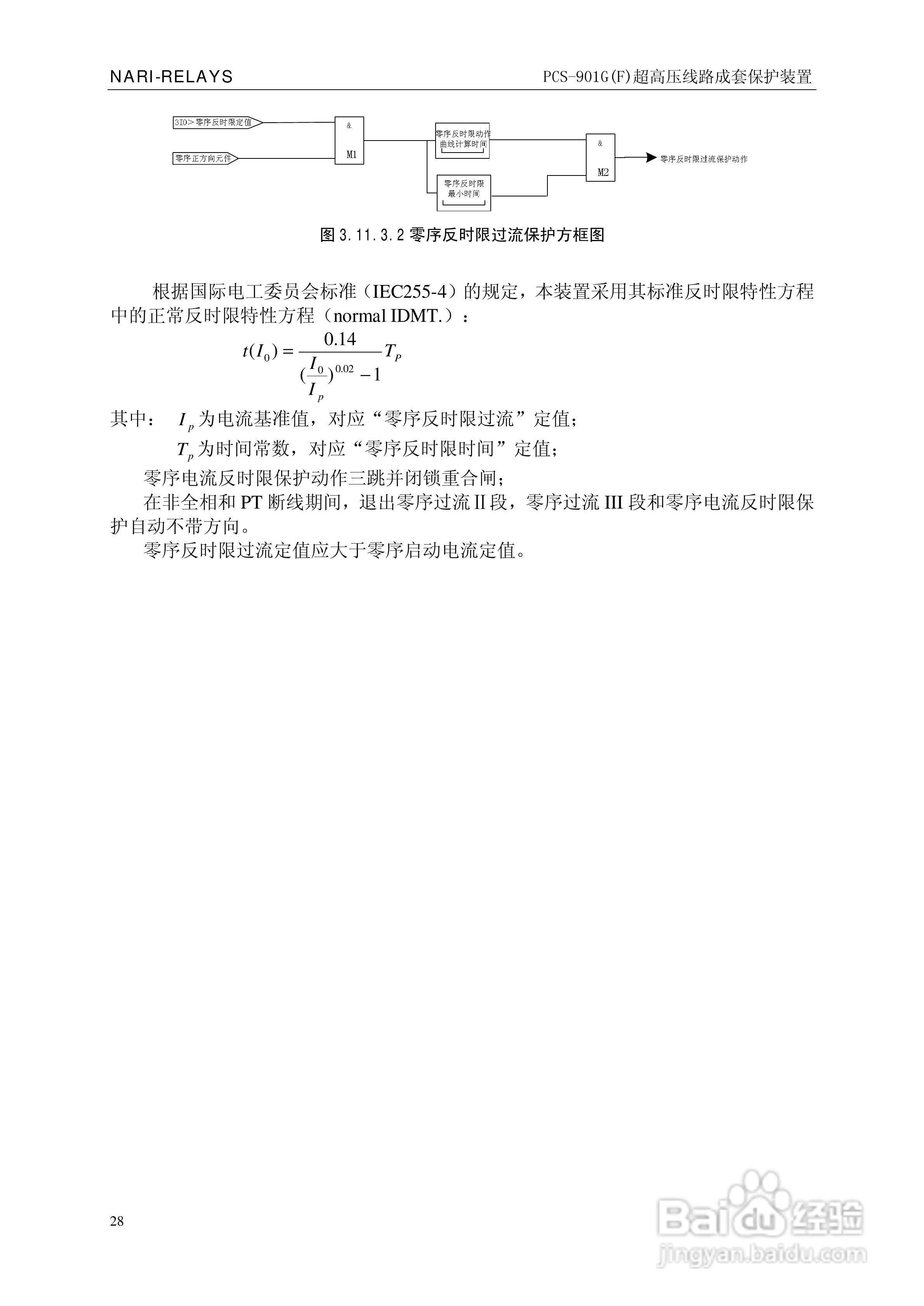 南瑞PCS-901G(F)超高压线路成套保护装置使用说明书:[4]