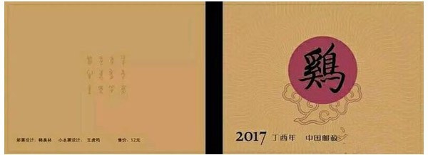 丁酉鸡年生肖邮票
