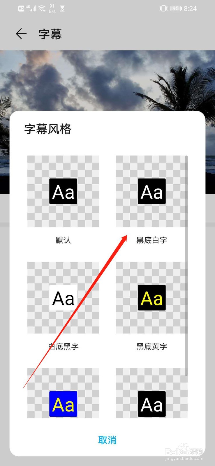 华为手机怎么设置字幕语言的字幕风格为黑底白字