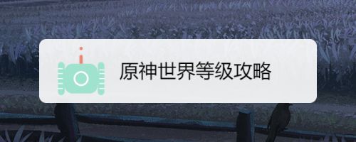 原神世界等级攻略 百度经验 原神世界等级攻略 百度经验