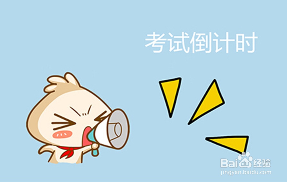 如何调整好心态去考试呢(2)?