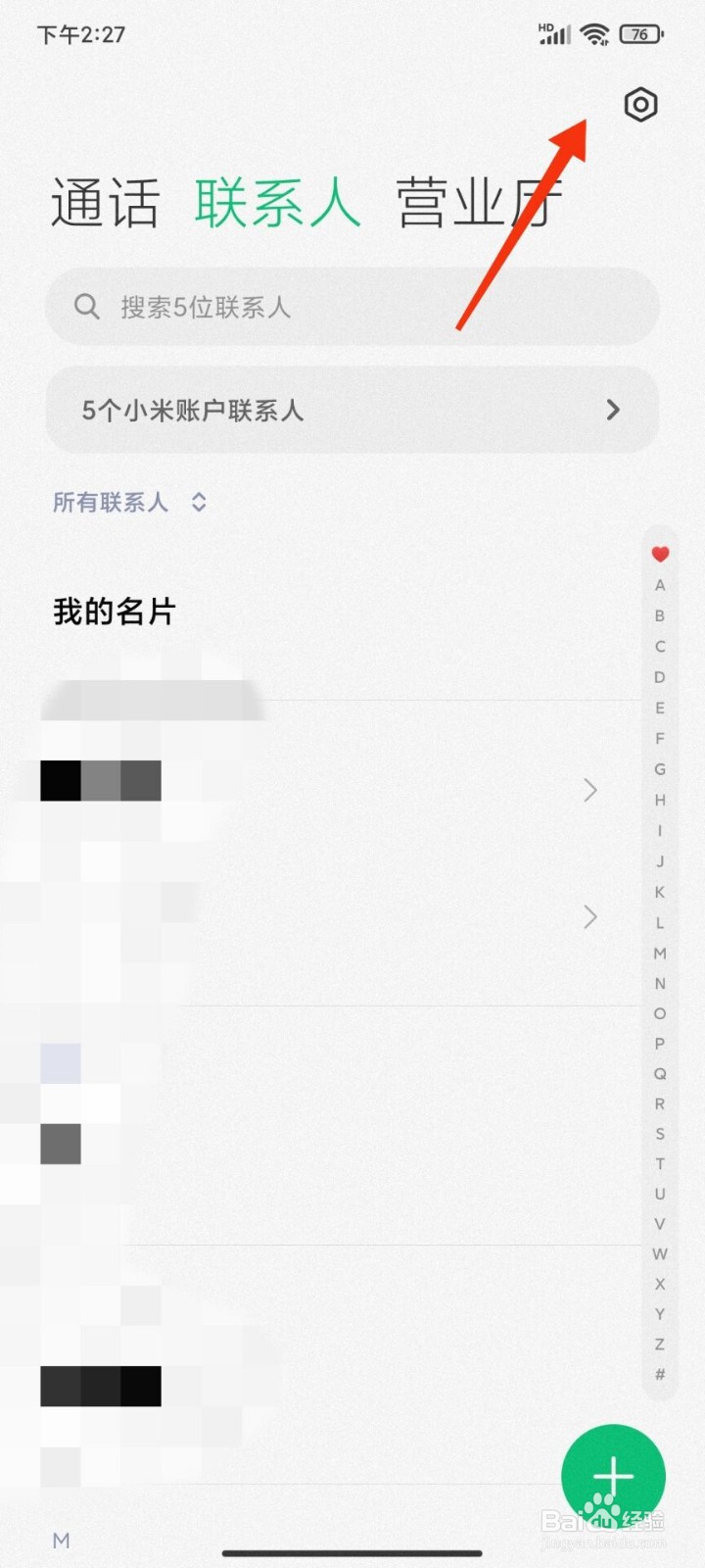 红米手机怎么设置合并重复联系人