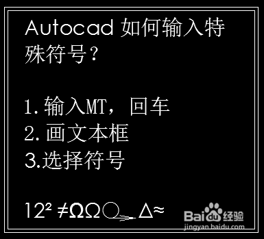 Autocad技巧 Cad中如何快速输入特殊符号 百度经验