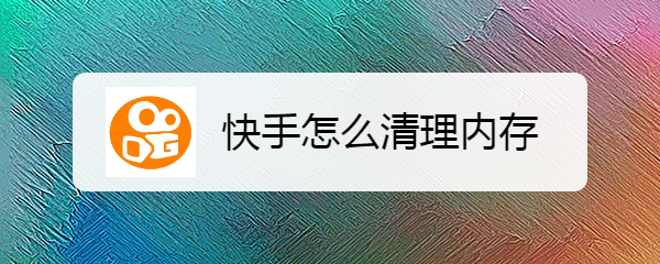 快手怎么清理内存