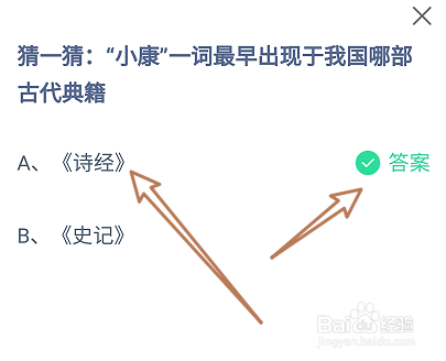 蚂蚁庄园2024.12.22：小康一词最早于哪部古典籍