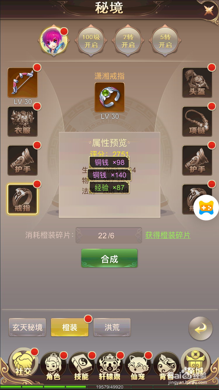 六界仙尊如何合成和升级橙装