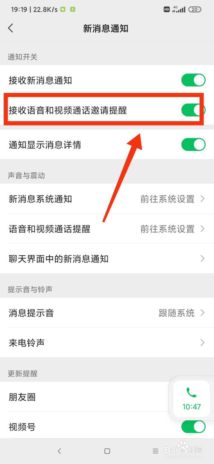 微信如何开启接收语音和视频通话邀请提醒？