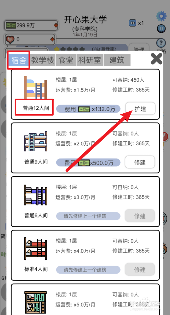 请叫我校长怎样扩建普通12人间宿舍