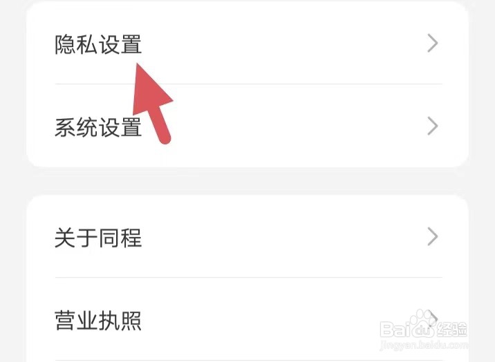 同程旅行如何找到隐私设置