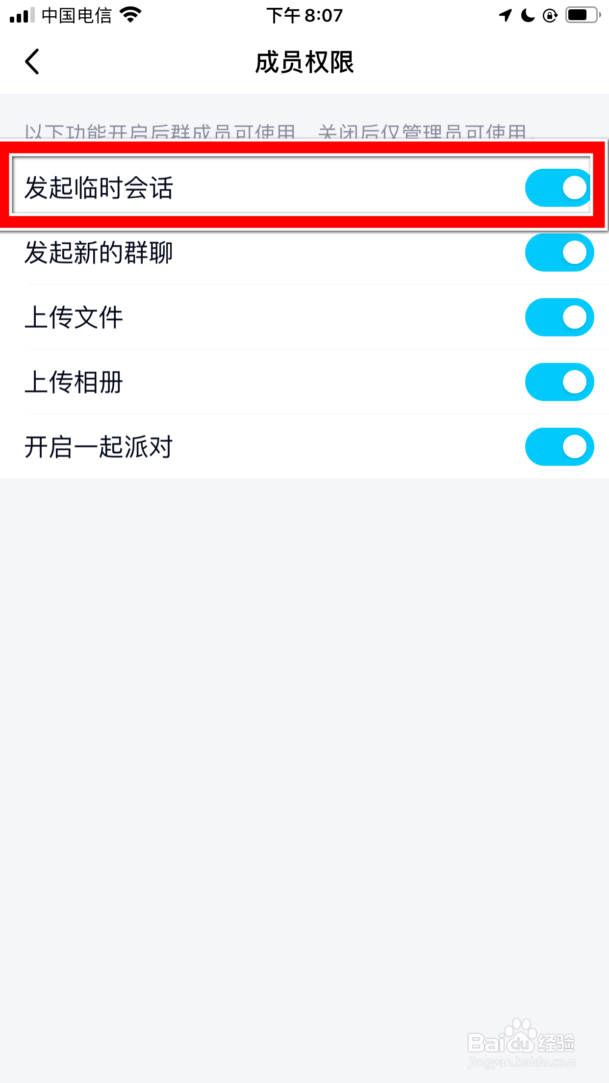 QQ怎么禁止群聊成员发起临时会话