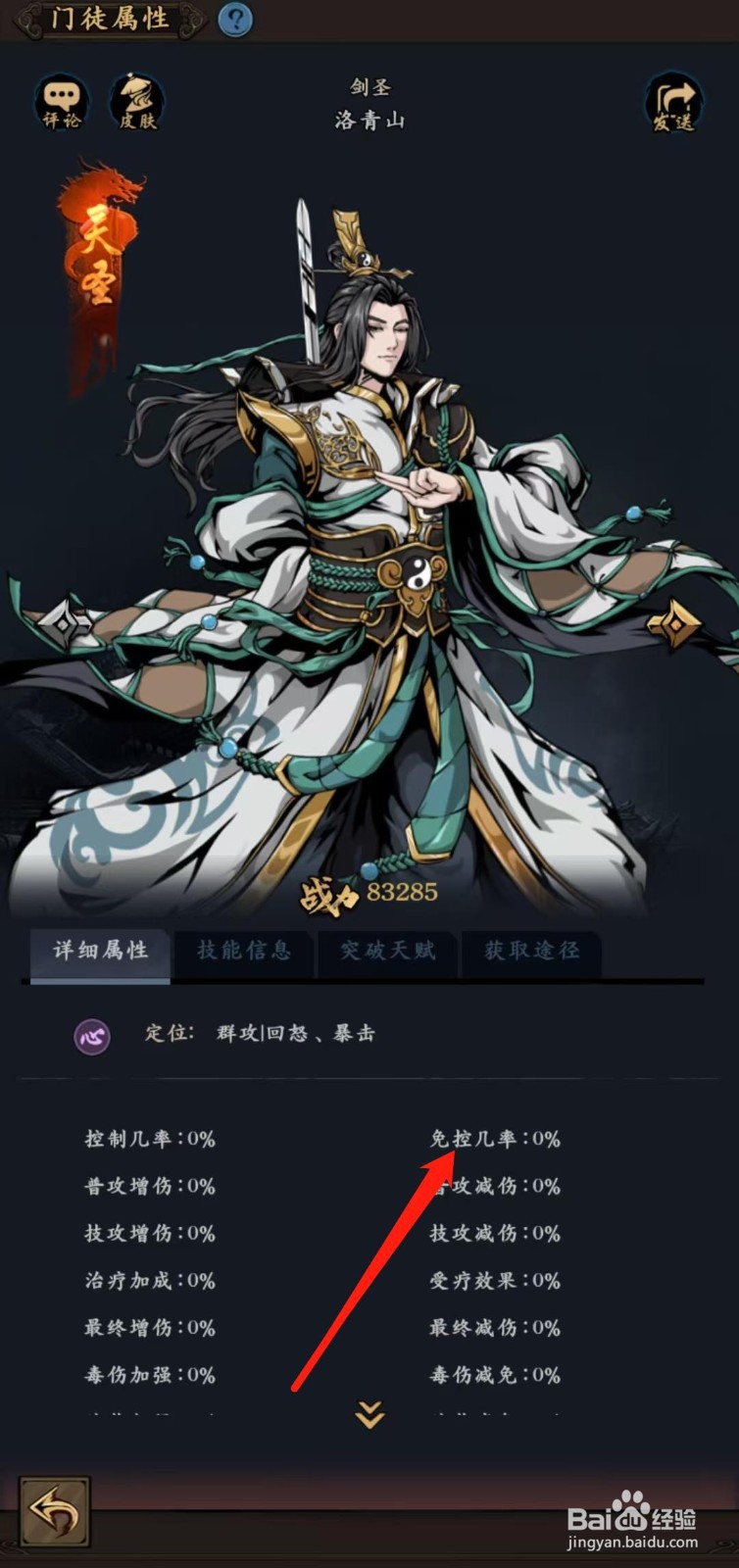 武林争霸怎样查看洛青山的免控几率