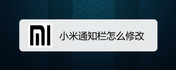 小米通知栏怎么修改