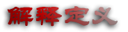 百度－汽车维修定义：[5]综合分析