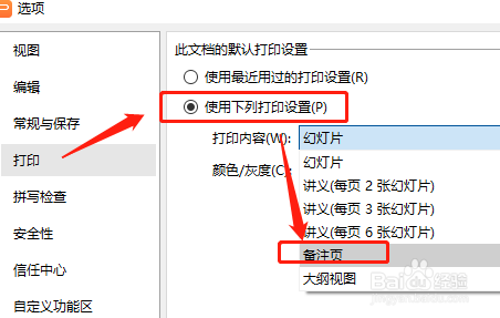 wps演示文稿如何設置打印備註頁?