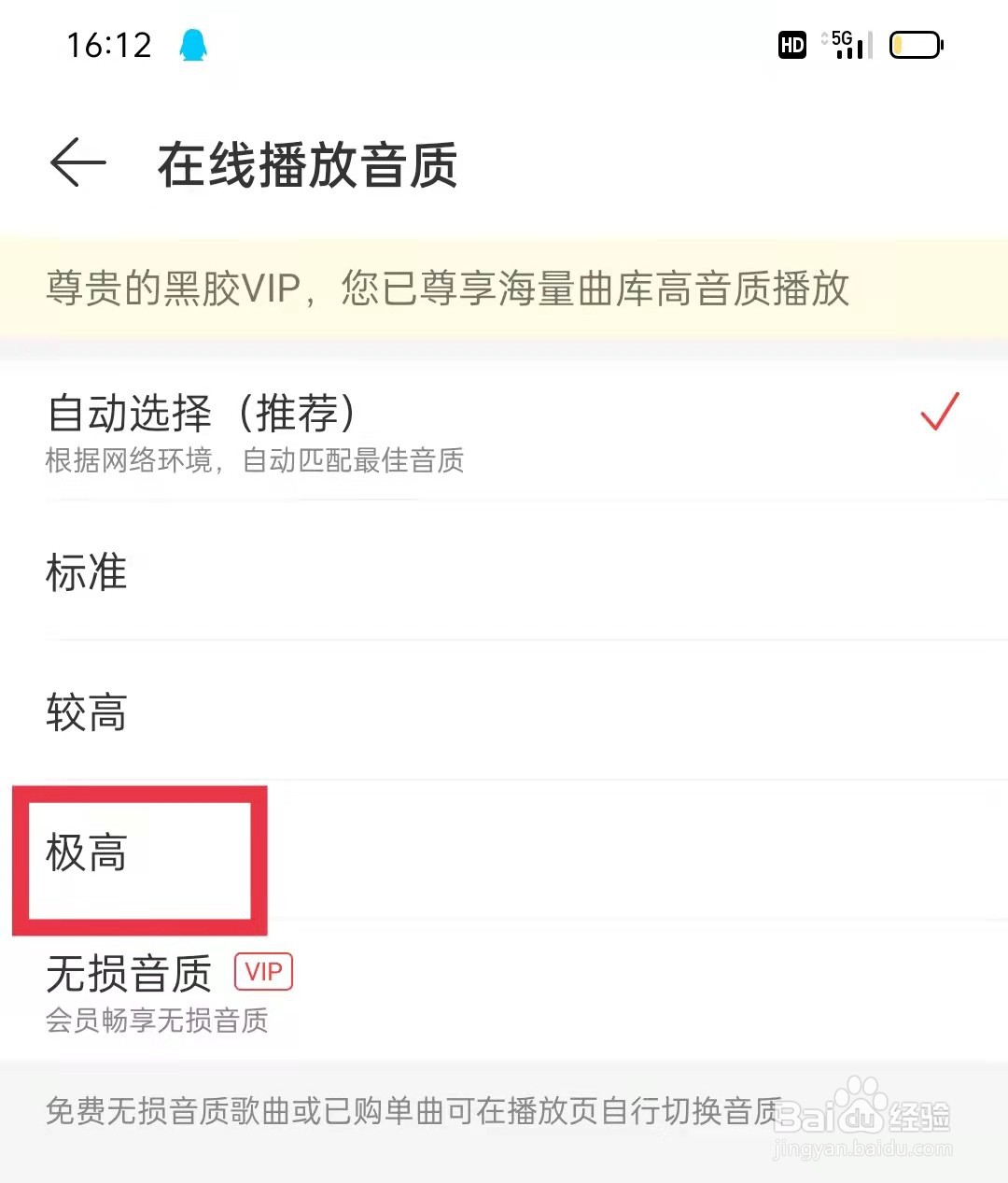 网易云音乐APP在线播放音质设置为极高