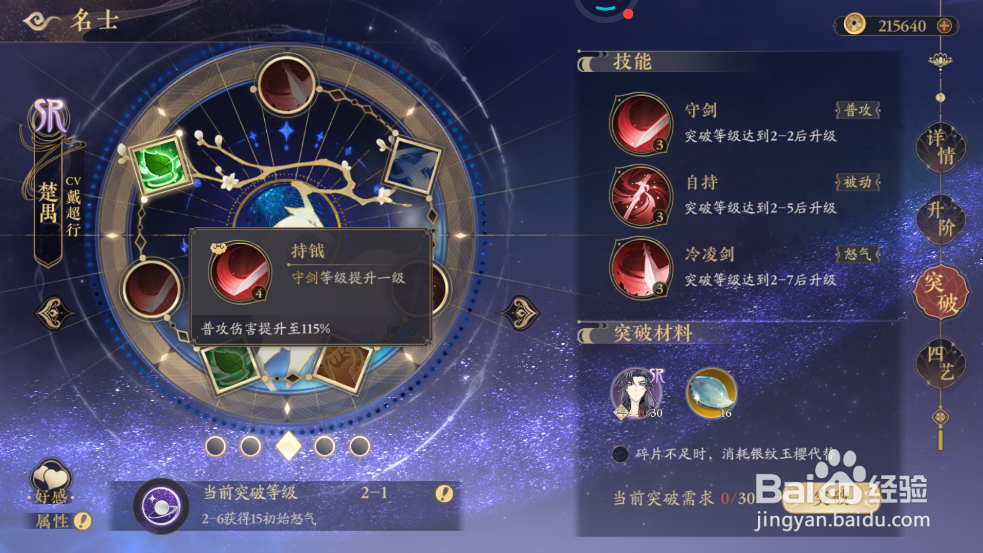 花亦山心之月中怎么查看持钺