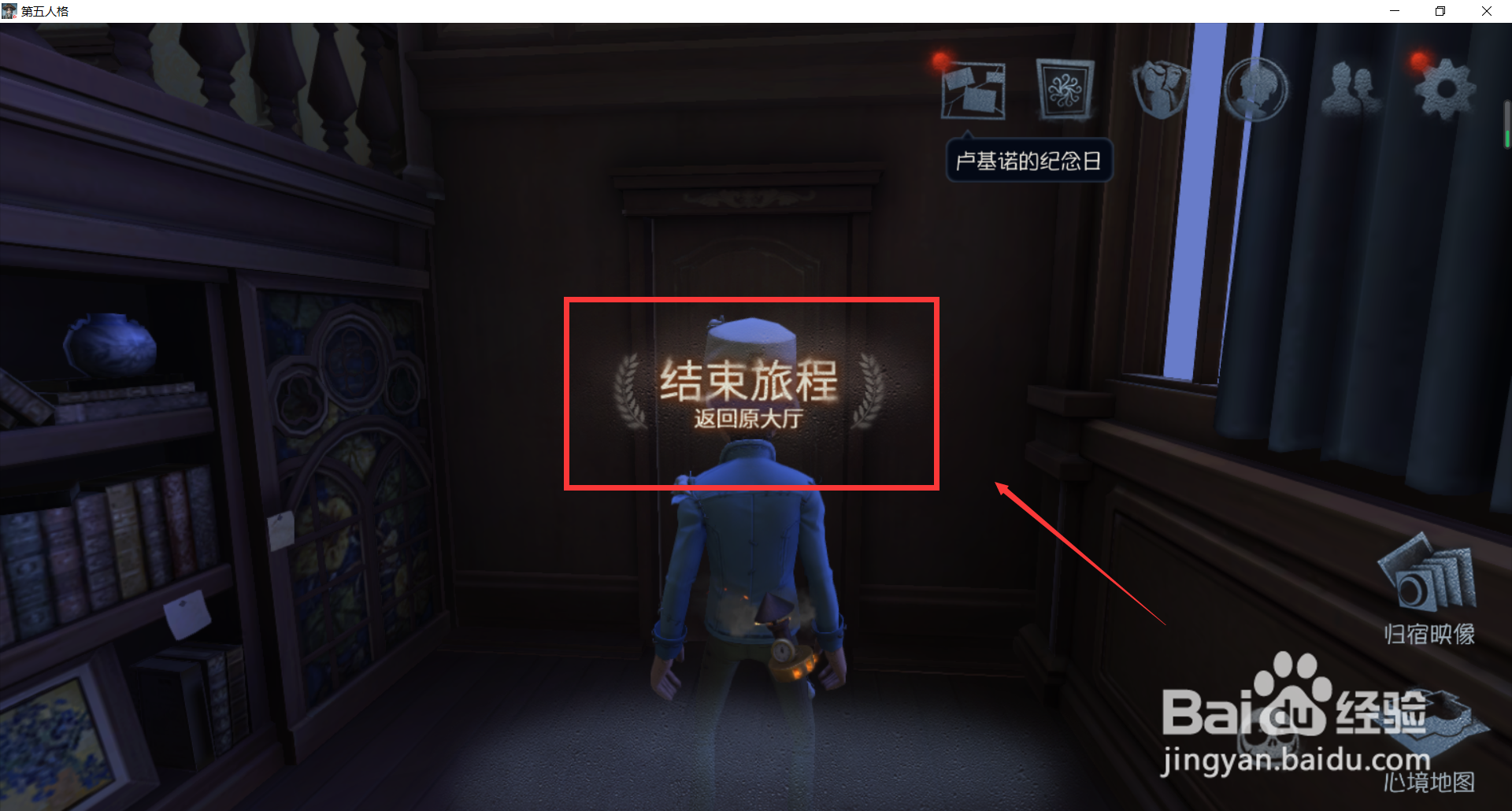第五人格怎么返回原大厅？