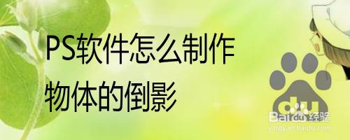 PS软件怎么制作物体的倒影