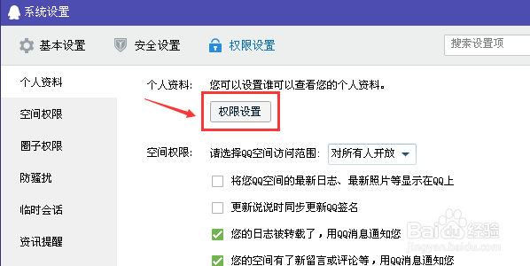 如何设置QQ个人资料被查看的权限