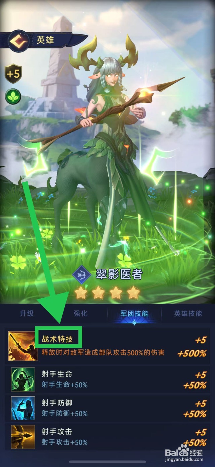 帝国与魔法如何查看翠影医者的战术特技