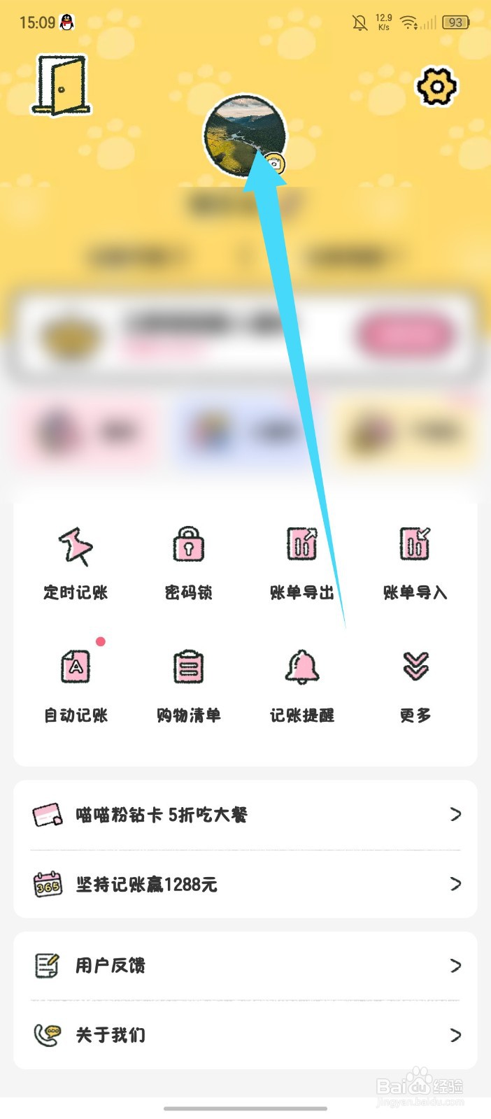 《喵喵记账》APP怎么注销账号