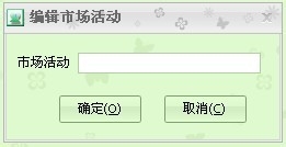 CRM客户管理软件如何新建市场活动