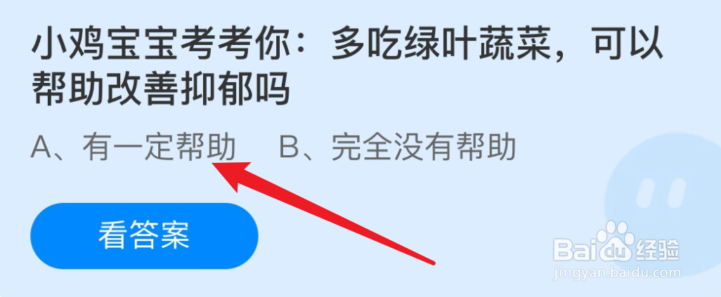 蚂蚁庄园多吃绿叶蔬菜，可以帮助改善抑郁吗？