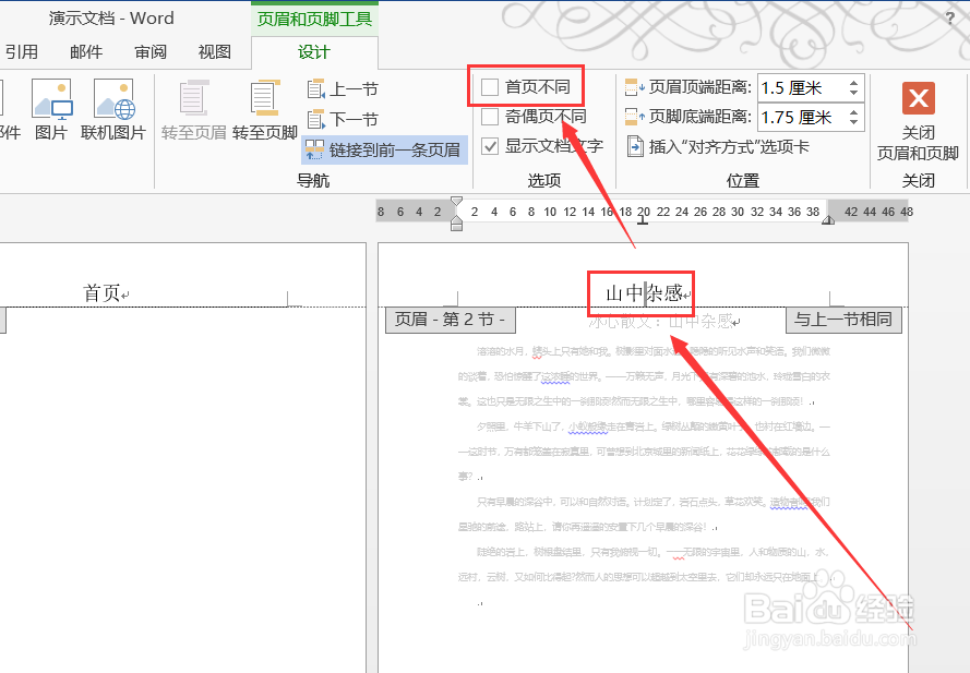 Word设置与众不用的首页页眉页脚