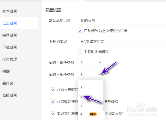 迅雷同时下载任务数怎么修改