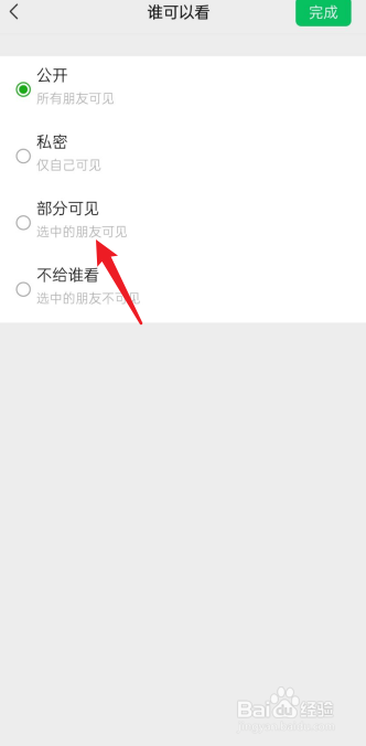 微信朋友圈怎么设置部分人可见