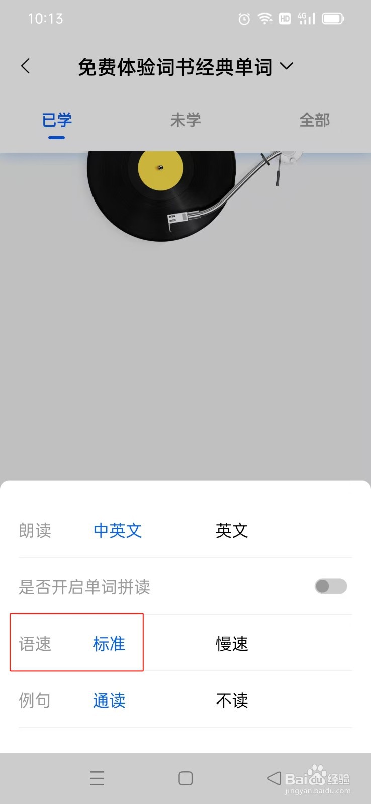 《巧学背单词》如何设置标准语速