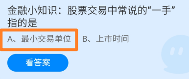 金融小知识:股票交易中常说的“一手”指的是