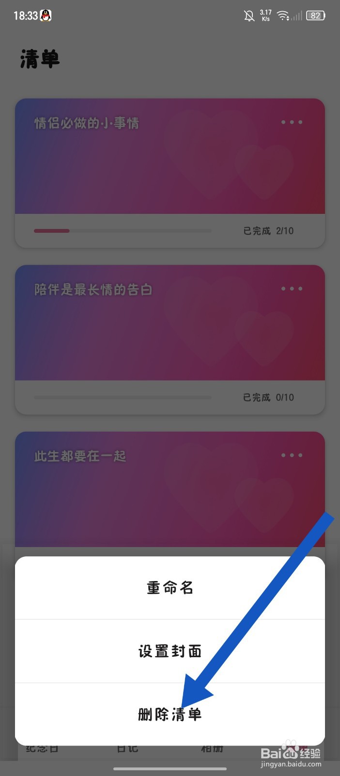 《恋爱记录》怎么删除清单