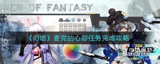 《幻塔》麦克的心愿任务完成攻略