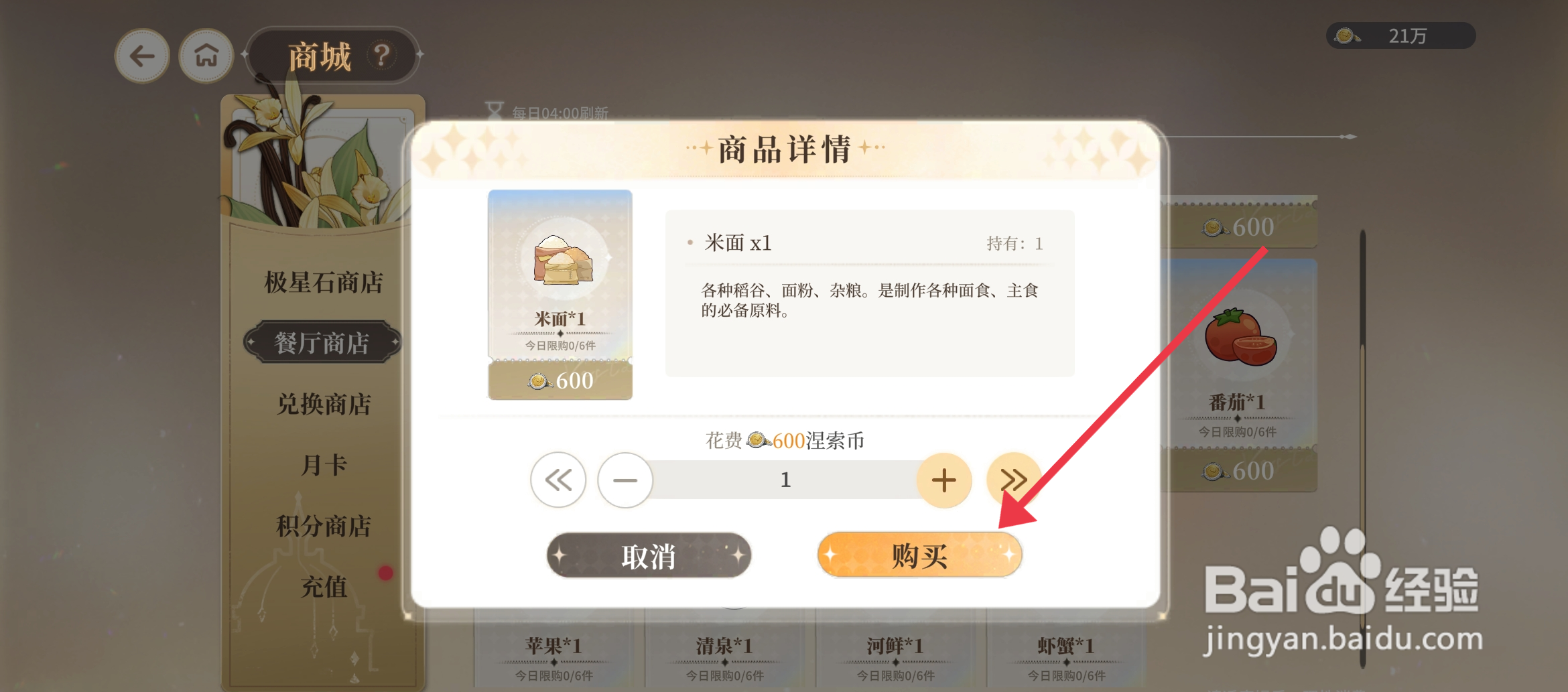 《维斯塔的餐桌》怎么获得购买米面