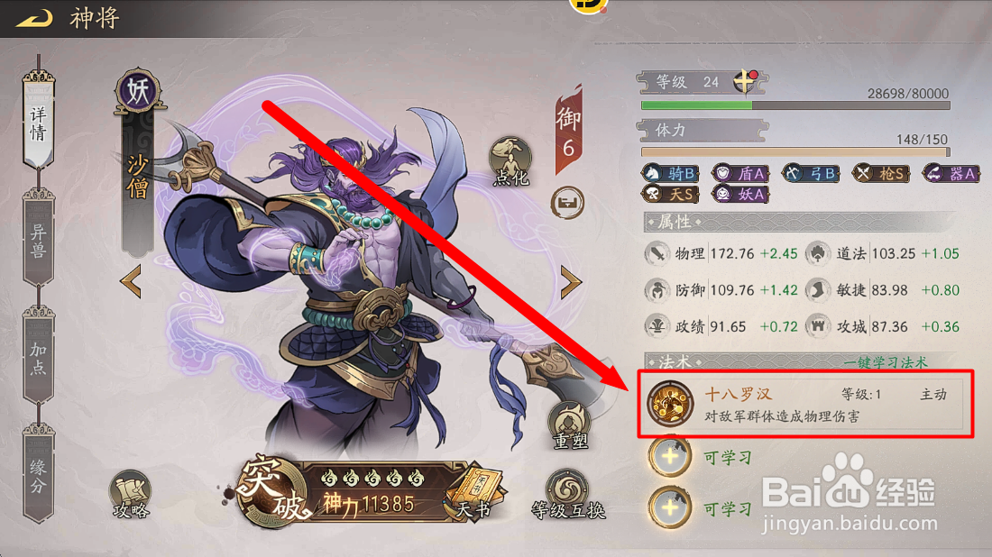 朝歌S3怎么查看沙僧十八罗汉畏怯【施加概率】