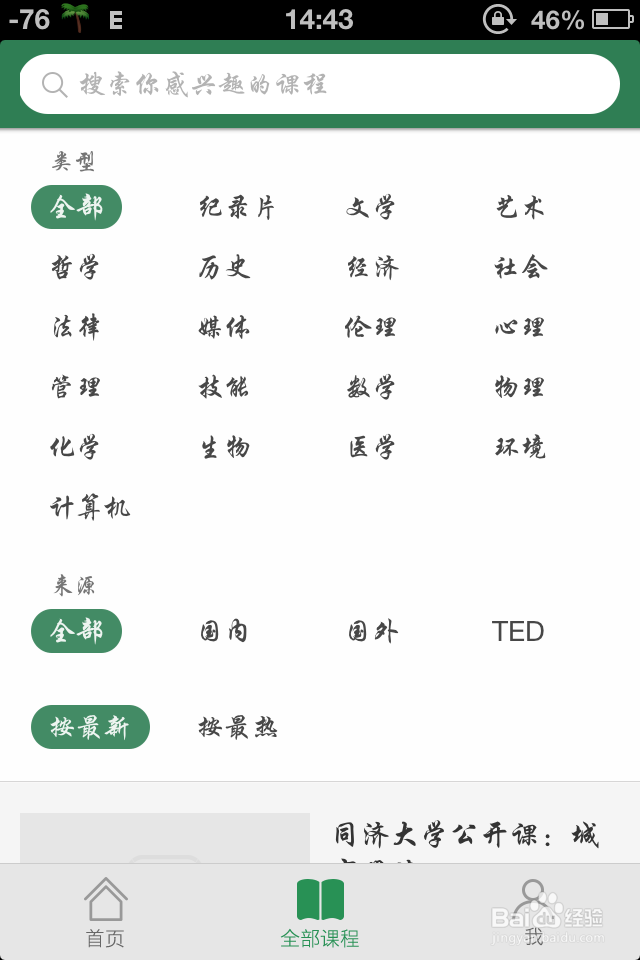 手机怎么使用网易公开课